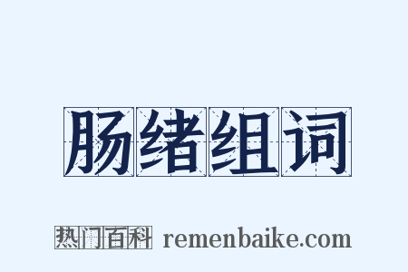 肠绪组词是什么意思的图片